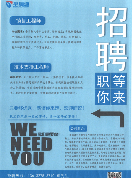華瑞通高薪招聘銷(xiāo)售工程師、技術(shù)支持工程師