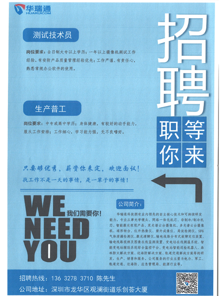 深圳華瑞通科技有限公司大量高薪招聘測(cè)試技術(shù)員、生產(chǎn)操作工